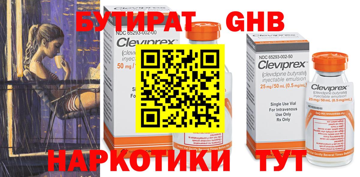 БУТИРАТ оксибутират Волжск