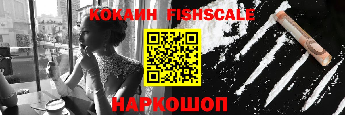 Волжск  КОКАИН FishScale  Кокаин 97%  Вход с VPN 
