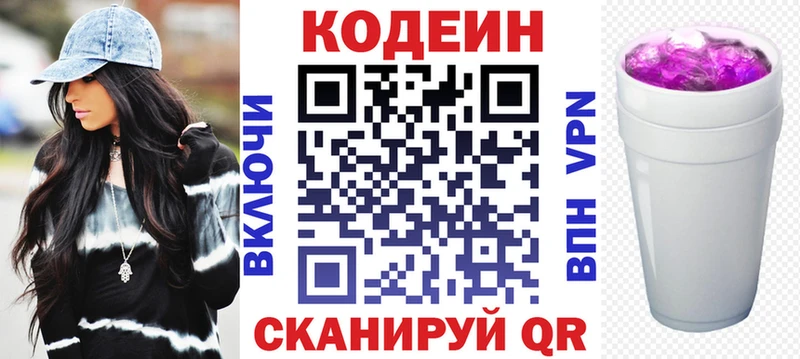 Codein напиток Lean (лин)  Волжск 