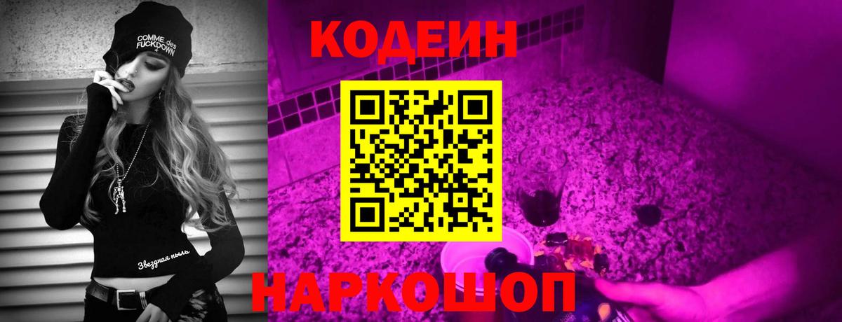 Кодеин напиток Lean (лин)  Волжск 