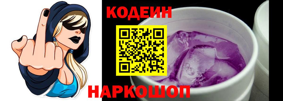 Codein Purple Drank Волжск